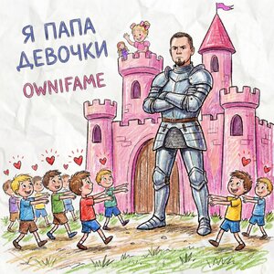 Ownifame — Я папа девочки