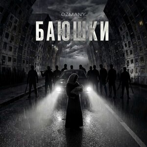 ozmany — Баюшки
