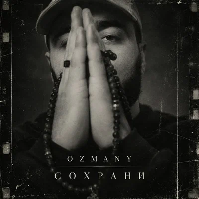 ozmany — Сохрани