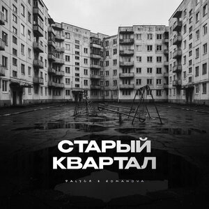 Palych, Romanova — Старый квартал