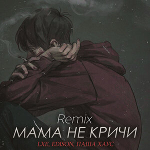 Паша Хаус, EDISON, LXE — Мама не кричи (FEVRiNSiDE Remix)