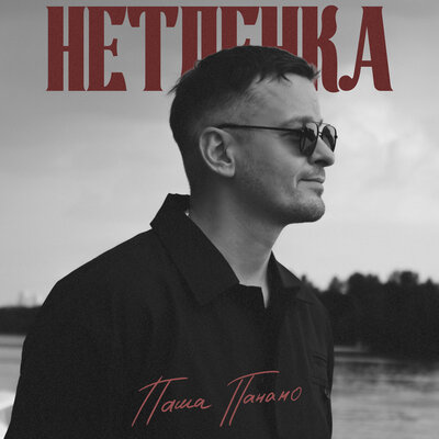 Паша Панамо — Нетленка