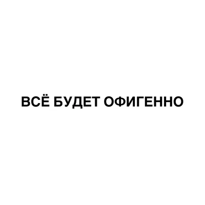 Павел Воля, BUSTER, Onative — Всё будет офигенно