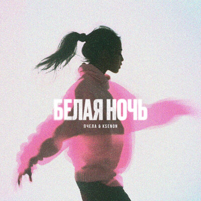 Пчела, Ksenon — Белая ночь