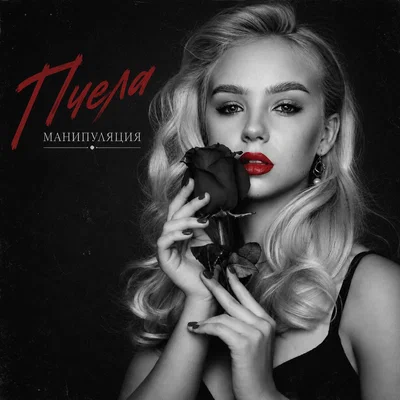 Пчела — Манипуляция