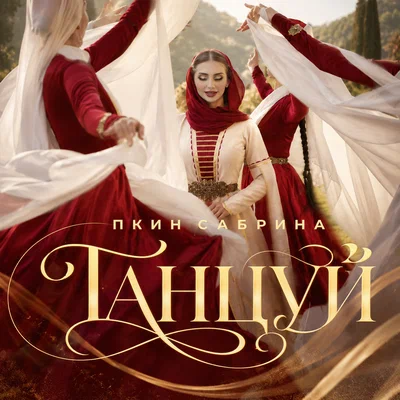 Пкин Сабрина — Танцуй