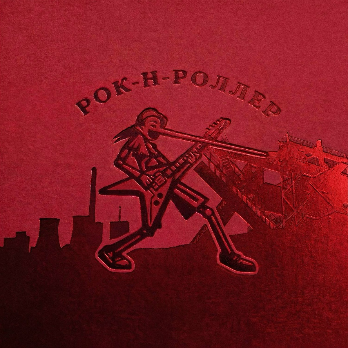 Платина, Aarne — Рок-н-роллер