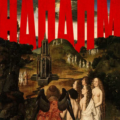Ploho — Напалм