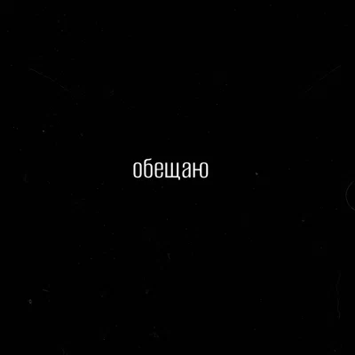 ПОЧТИСЧАСТЛИВ — обещаю