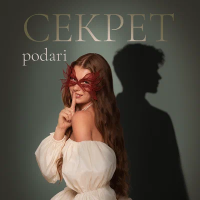 podari — Секрет
