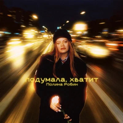 Полина Робин — подумала, хватит