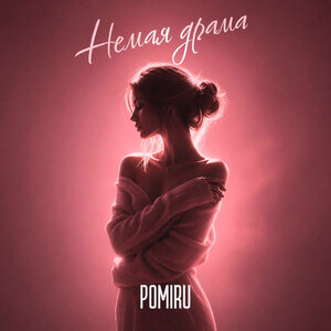 POMIRU — Немая драма (Prod. by kxsmic)