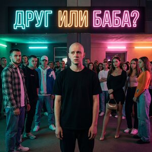 POPANDOS — Друг или баба？