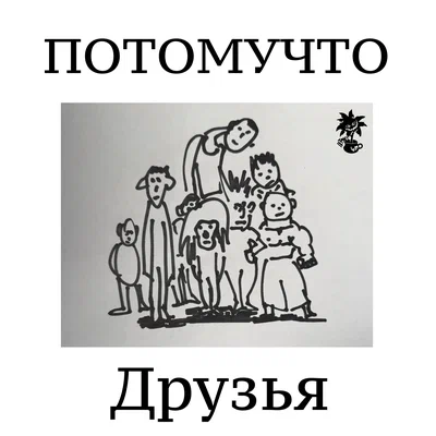 Потомучто — ДРУЗЬЯ