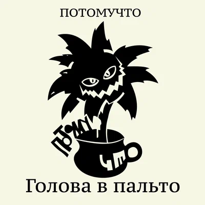 Потомучто — ГОЛОВА В ПАЛЬТО
