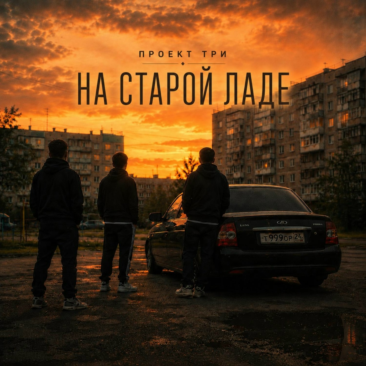 ПРОЕКТ ТРИ — На старой Ладе