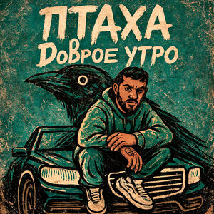 Птаха — Доброе утро 
