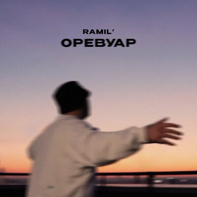 Ramil' — Оревуар