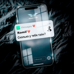 Ramil' — Сколько у тебя тайн？