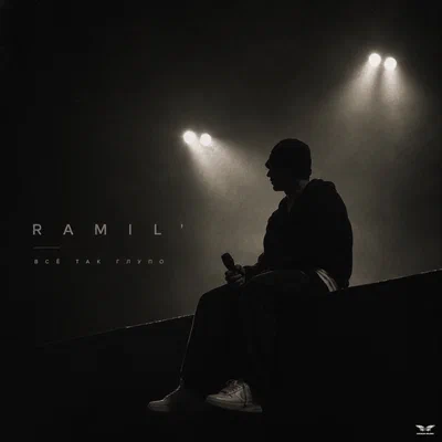 Ramil' — Все так глупо