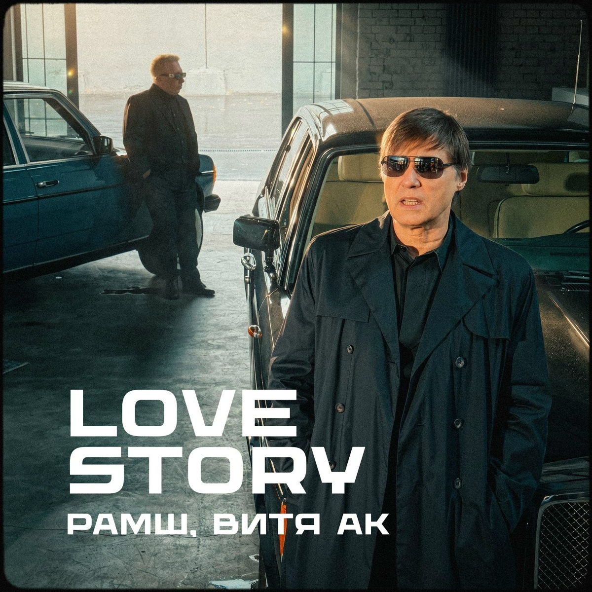 РАМШ, Витя АК — Love Story