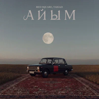 Red Square, TAIGA21 — Айым