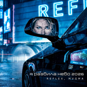 REFLEX, MVGMA — Я разбила небо 2026