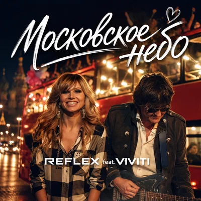 REFLEX, VIVITI — Московское небо