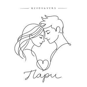 Revoльvers — Пари