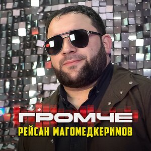 Рейсан Магомедкеримов — Громче
