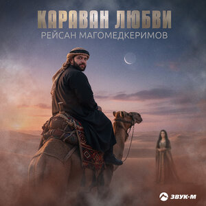 Рейсан Магомедкеримов — Караван любви