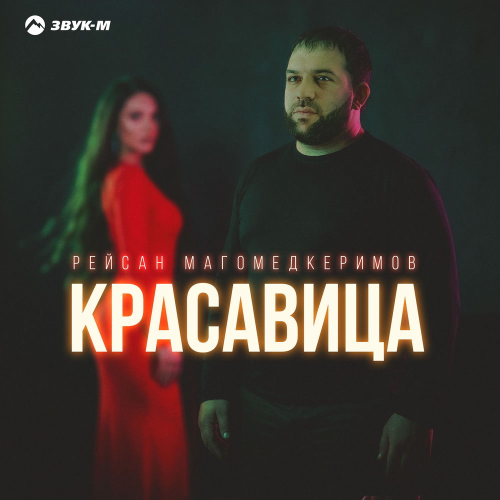 Рейсан Магомедкеримов — Красавица
