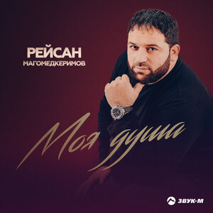Моя душа