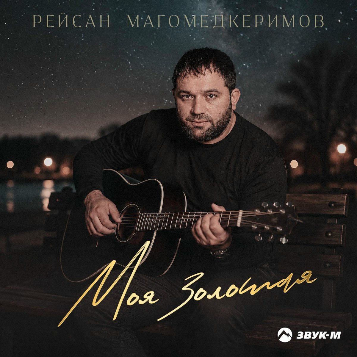 Рейсан Магомедкеримов — Моя золотая