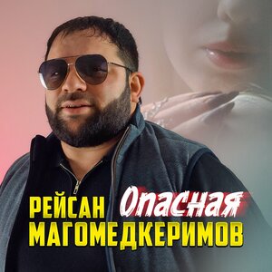 Опасная