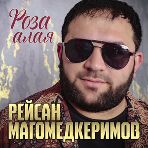 Рейсан Магомедкеримов — Роза алая