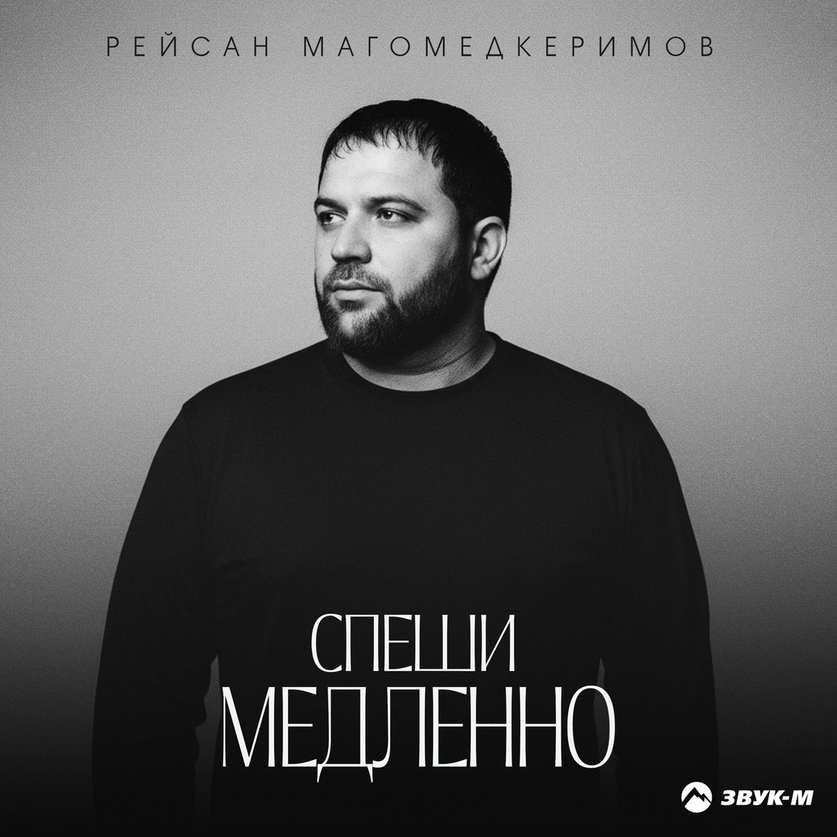 Рейсан Магомедкеримов — Спеши медленно