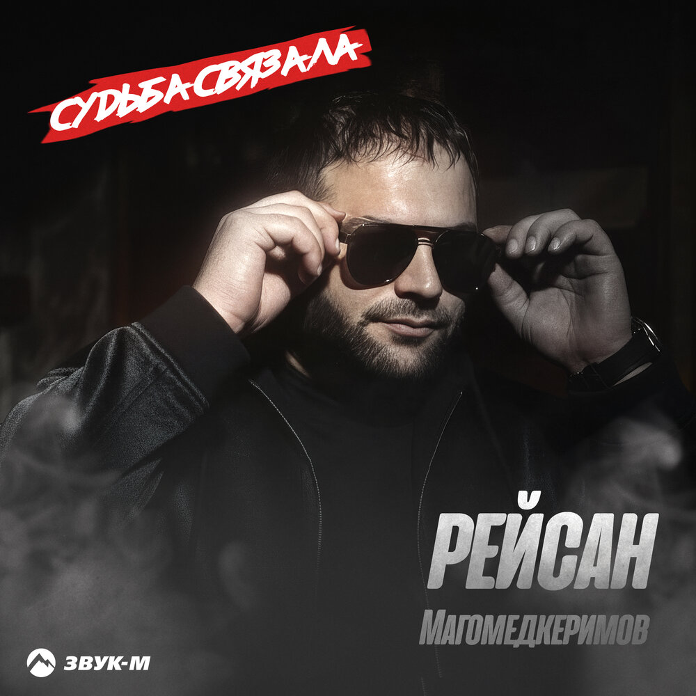 Рейсан Магомедкеримов — Судьба связала