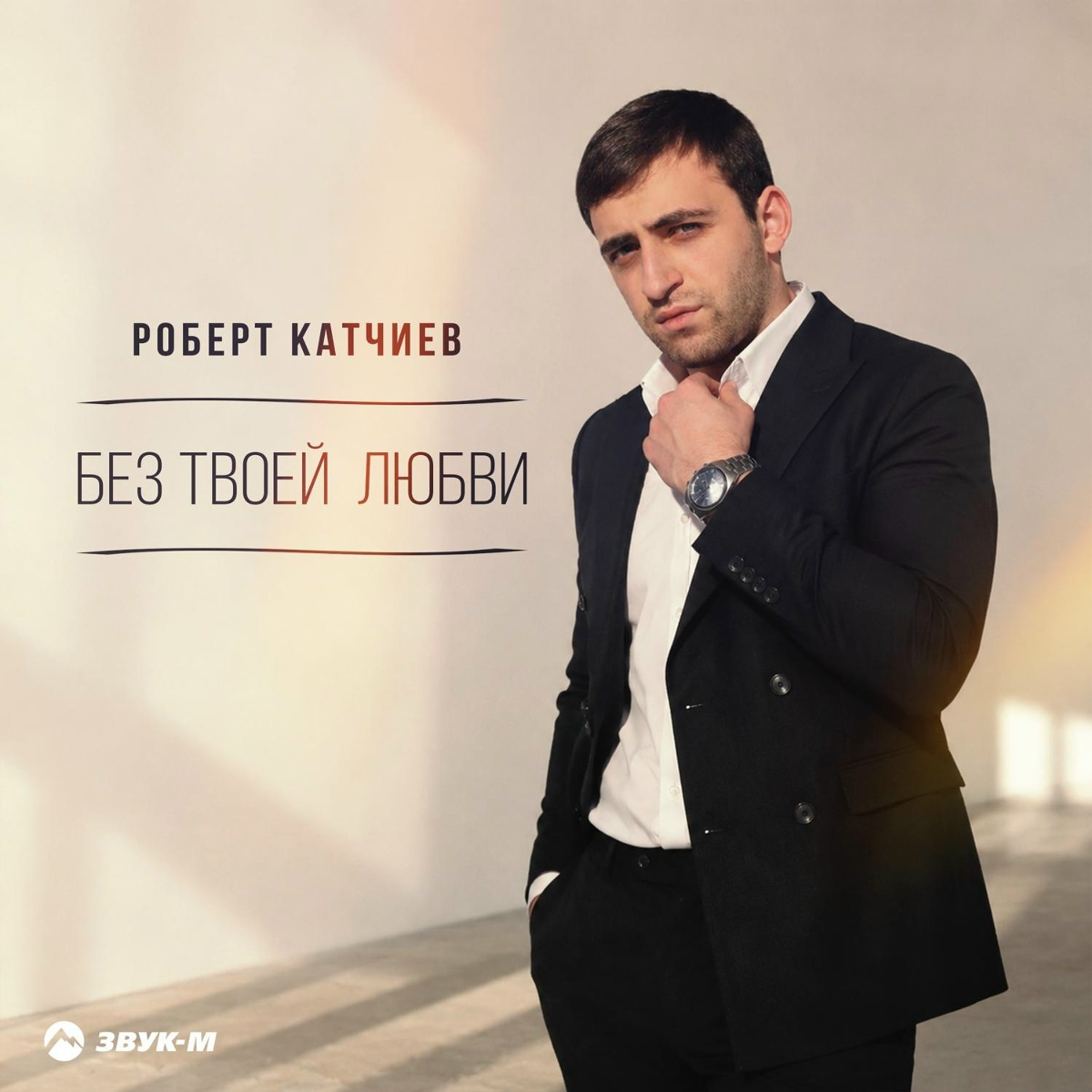 Роберт Катчиев — Без твоей любви