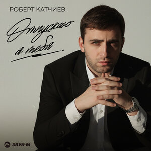 Роберт Катчиев — Oтпускаю я тебя