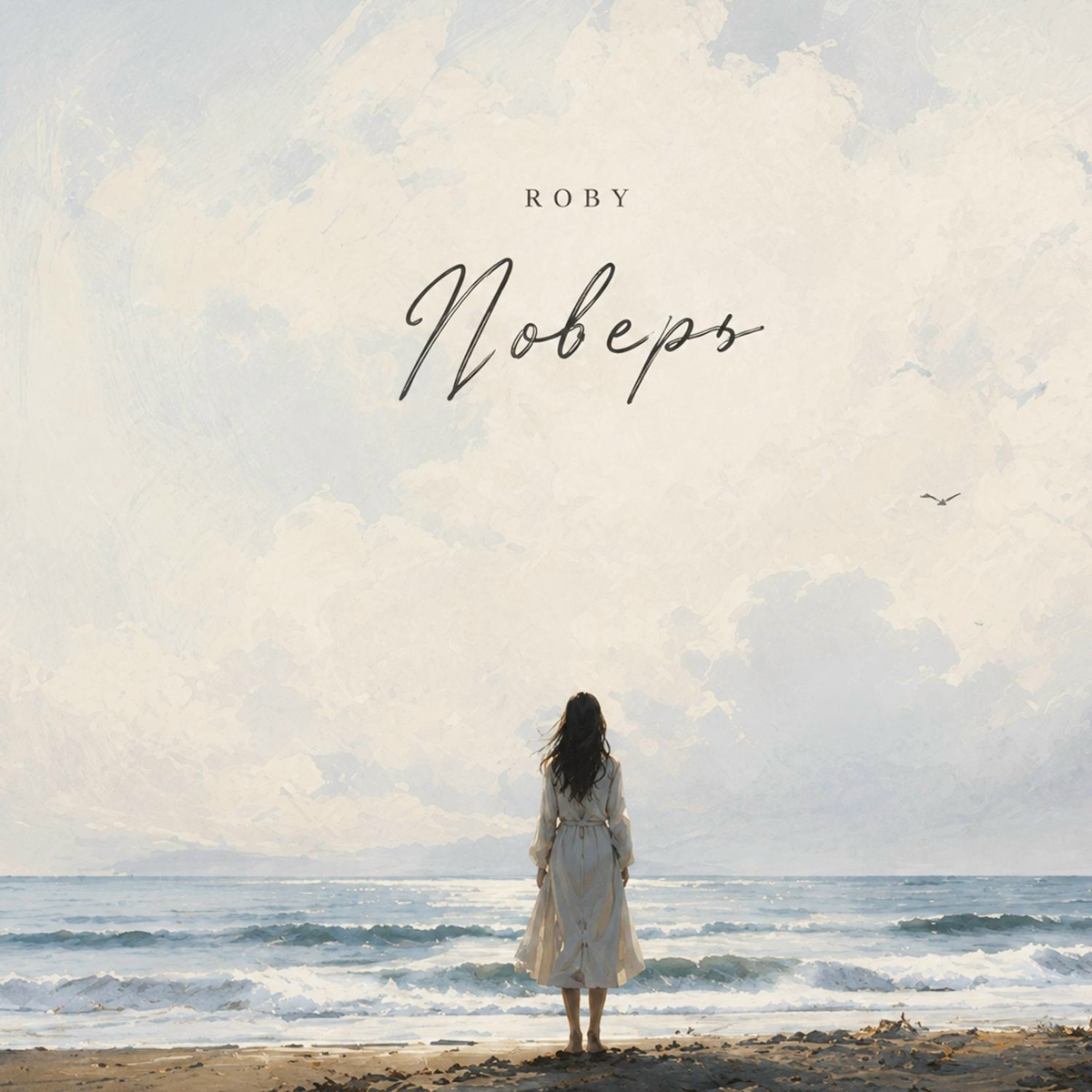 Roby — Поверь