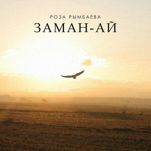 Роза Рымбаева — Заман-ай