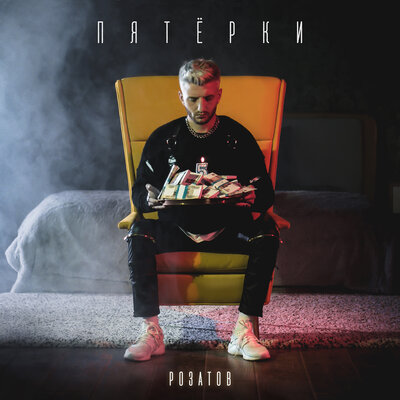 РОЗАТОВ — Пятёрки