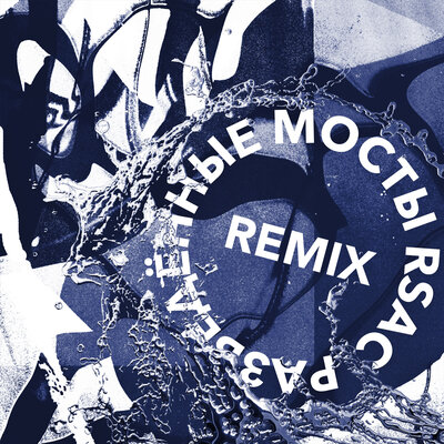 RSAC, TUSOVKA, Nazz Muzik — Разведённые мосты Dope Remix