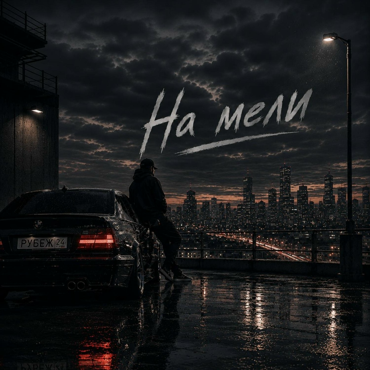 РУБЕЖ 24 — На мели