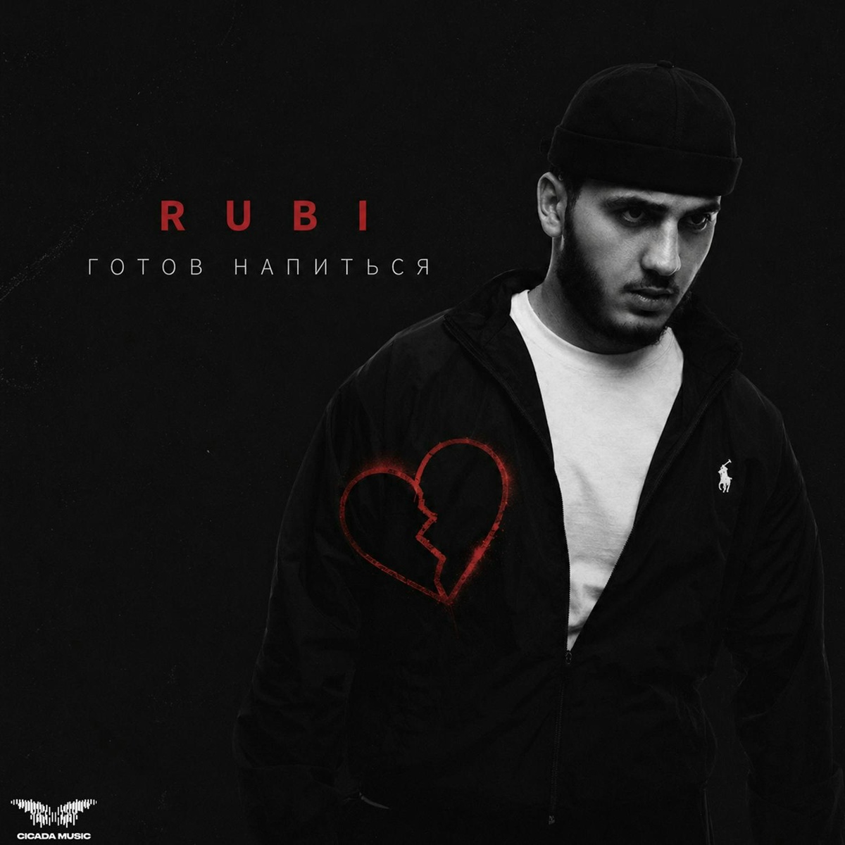 RUBI — Готов напиться
