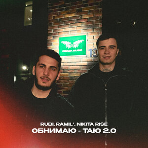 RUBI, Ramil', Nikita Rise - Обнимаю – таю 2.0 