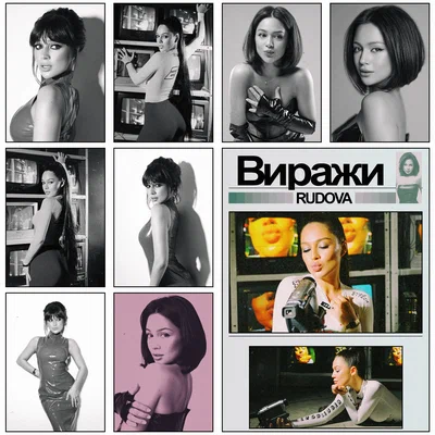 Rudova — Виражи