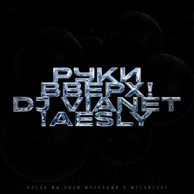 Руки Вверх!, DJ VIANET, !aesly — Когда мы были молодыми х mylancore