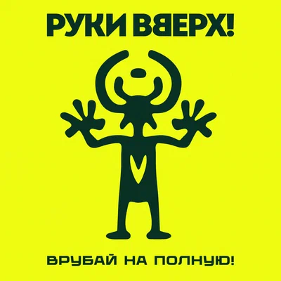 Руки Вверх! — Танцуй со мной до утра